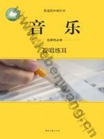湘文艺版高二音乐选择性必修6 视唱练耳